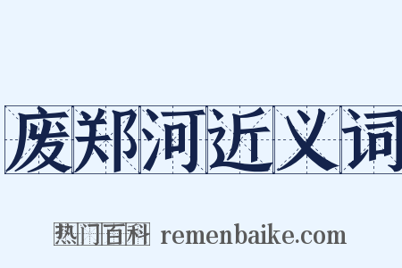 废郑河近义词是什么意思的图片